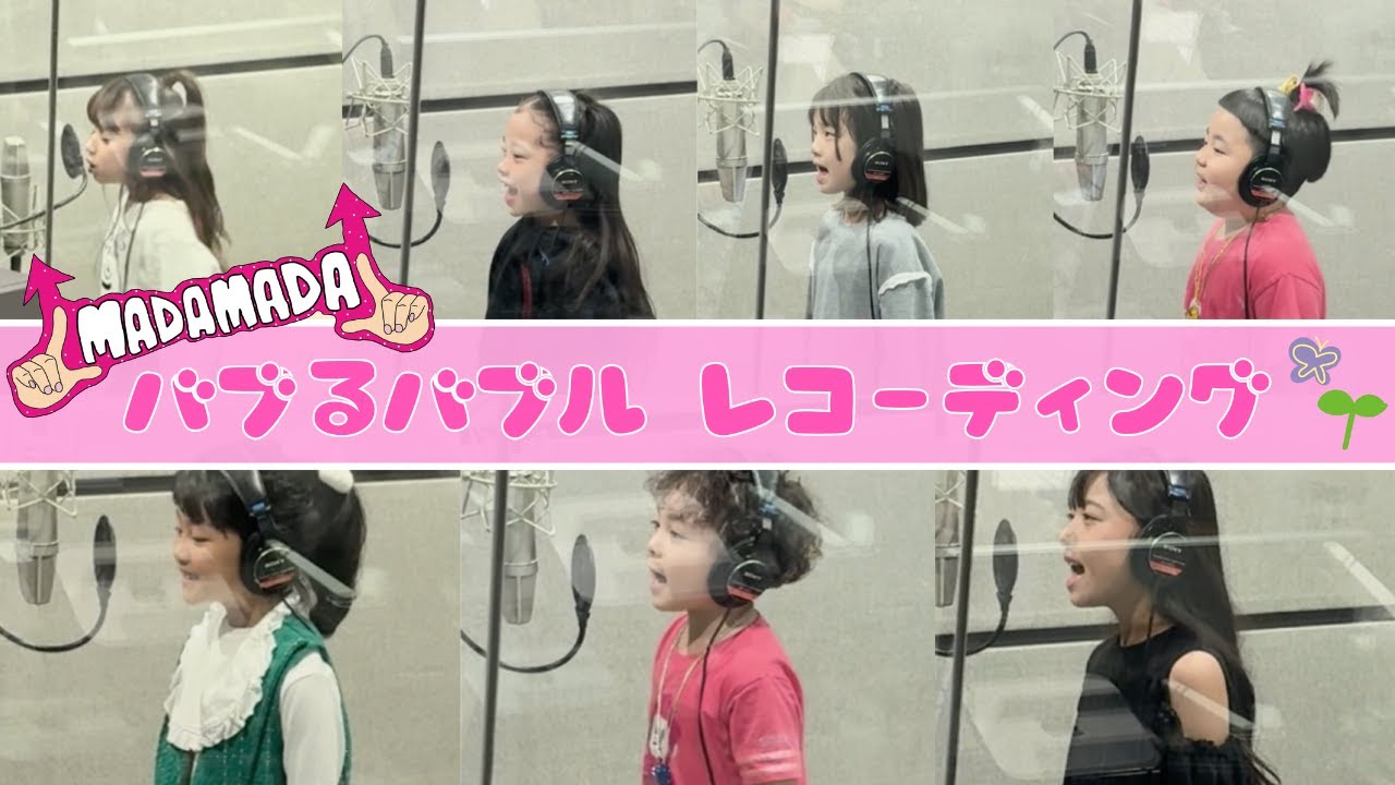『バブるバブル』人生初レコーディングの様子をお届け！
