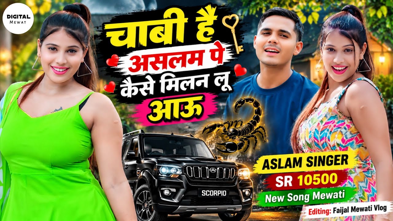 Aslam Singer SR 10500 New Song { चाबी है असलम पे कैसे मिलन} Aslam Singer New Mewati Song Audio Video