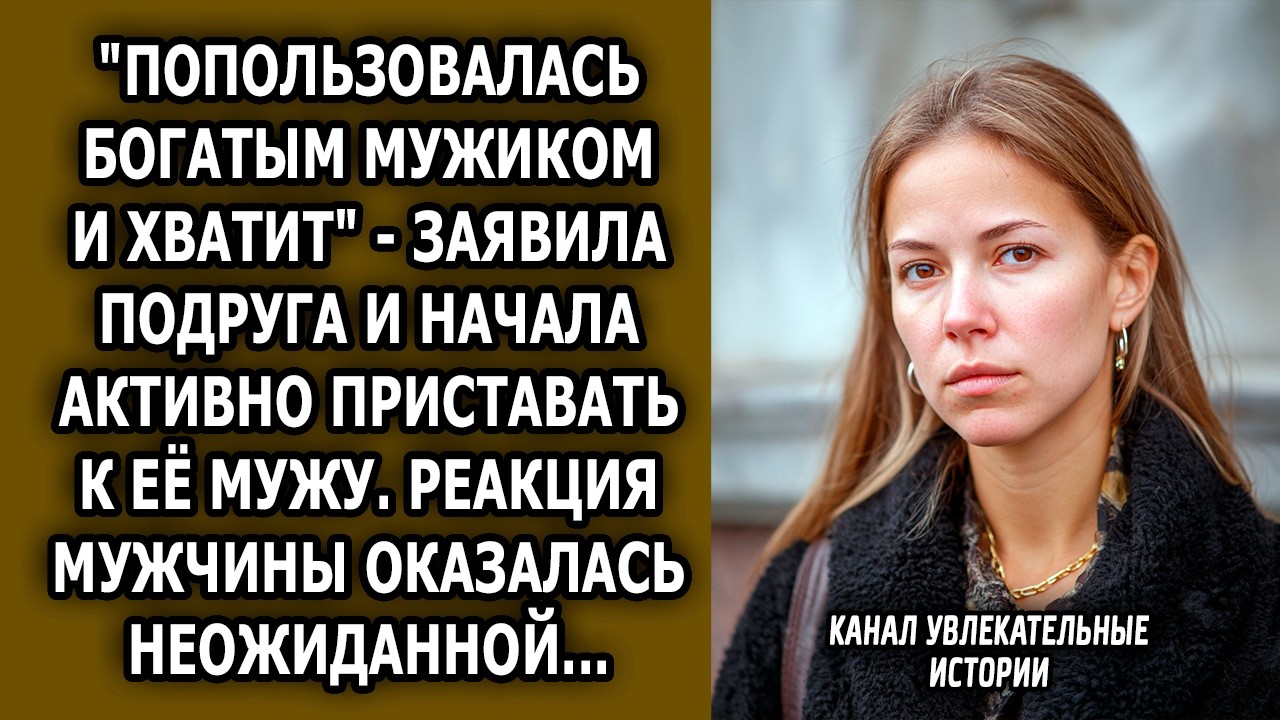 СЕСТРА решила, что ей МОЖНО ВСЁ: «Отдай мне мужа, ТЕБЕ ВСЕ РАВНО НЕ ВЕЗЕТ!»