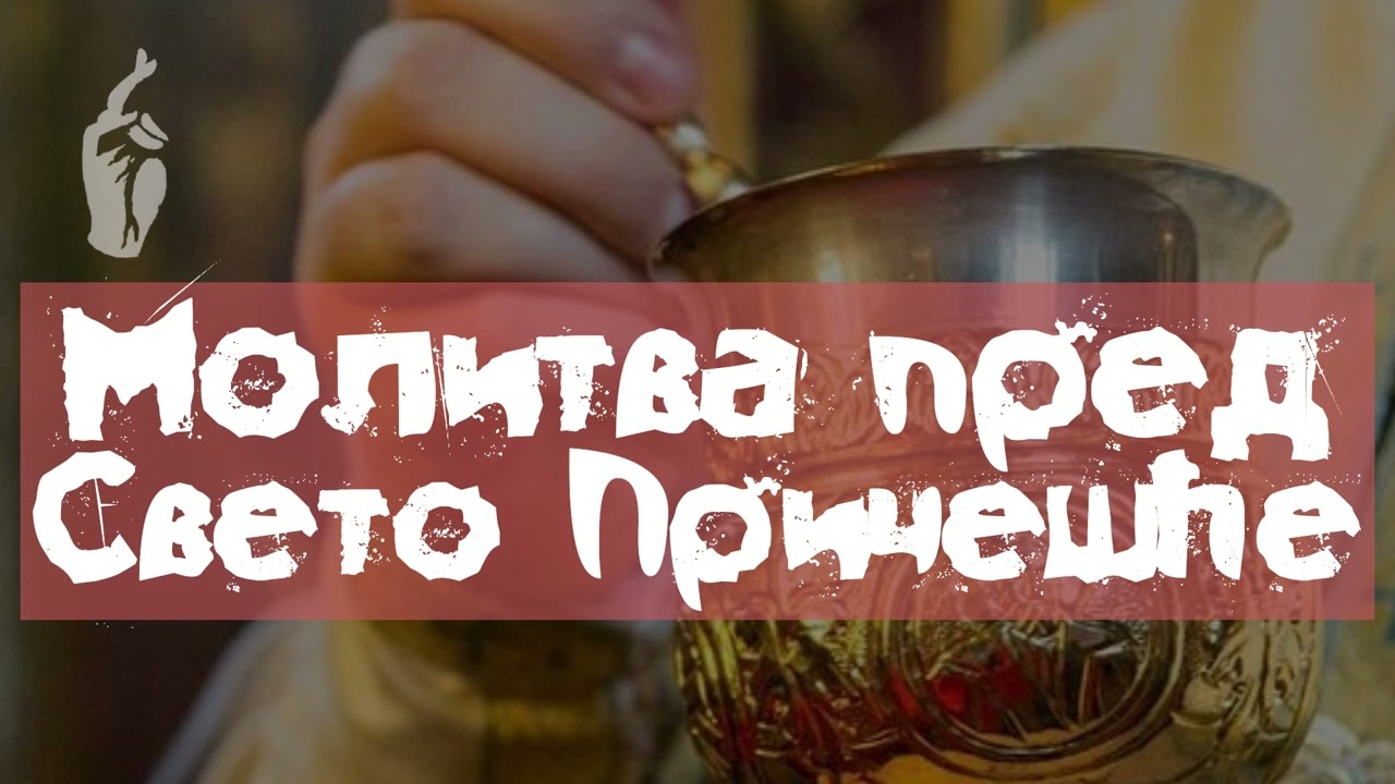Молитва пред Свето Причешће