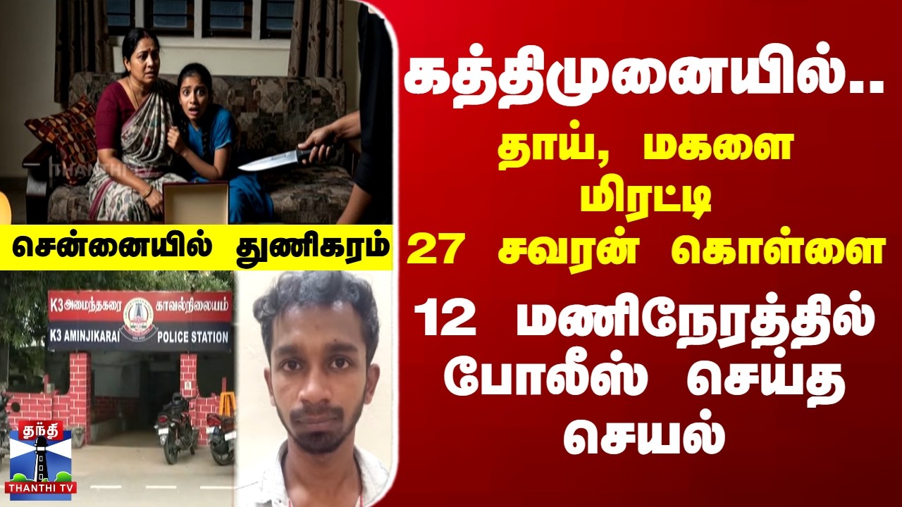 Chennai | Crime | கத்திமுனையில் தாய், மகளை மிரட்டி 27 சவரன் கொள்ளை - சென்னையில் பயங்கரம்
