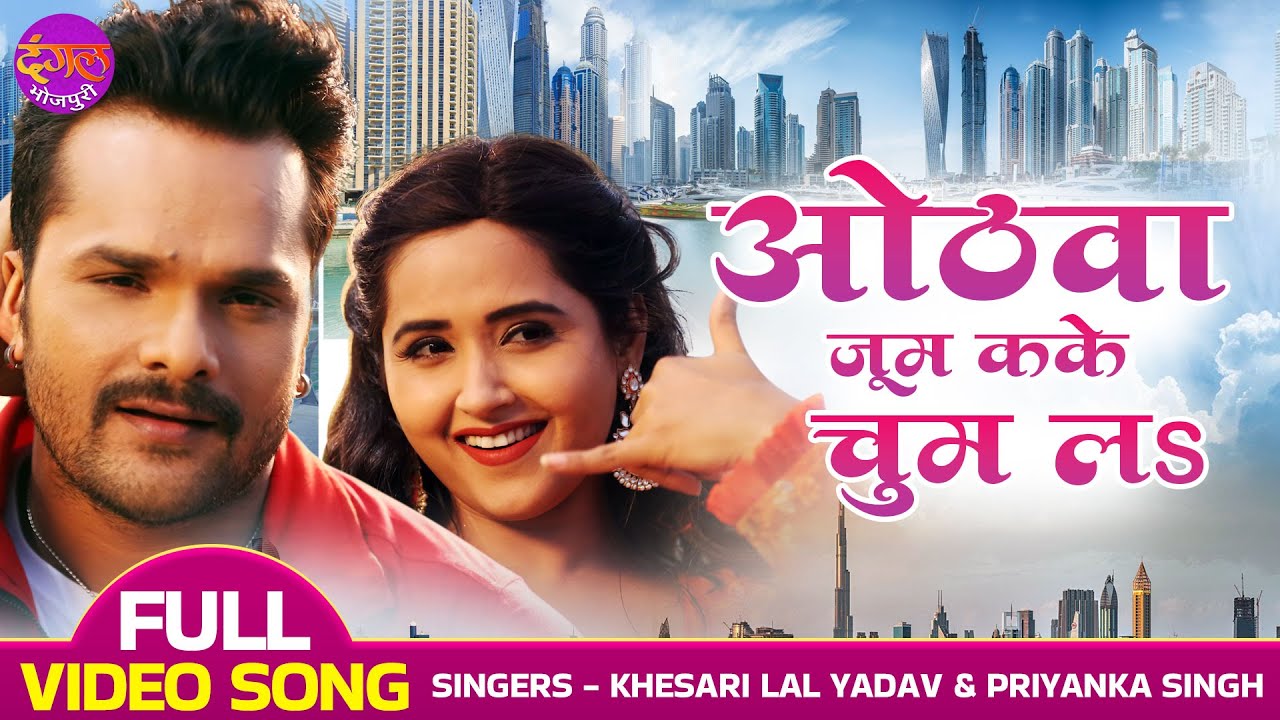 ओठवा ज़ूम कके चुम लS | #Khesari Lal Yadav, Kajal Raghwani | saiya arab gaile na | Bhojpuri Video Song