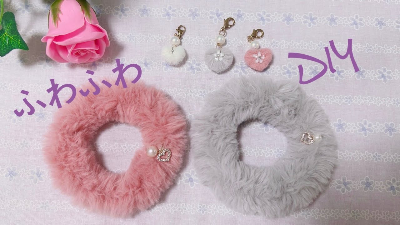 フェイクファー毛糸でヘアゴムとハートチャームの作り方／how to make fluffy hair ties and heart charms/毛绒绒发圈和心型挂件的做法