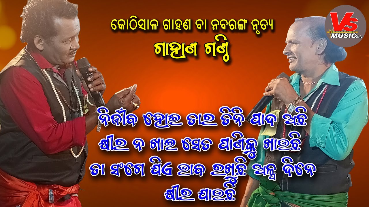 Nirjiba Hoi Tara Tini Pada Achi Khira Na Khai Seta Pani piuchi #gahaniganthiodia #vsmusicmix32