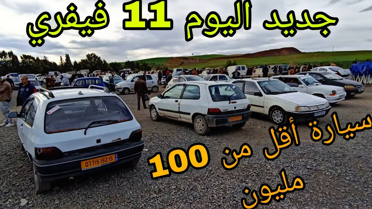 سوق السيارات اليوم 11 فيفري 2026 سيارة أقل من 100 مليون سوق عين نحجار البويرة شاهد الفيديو وشكرا 🔥