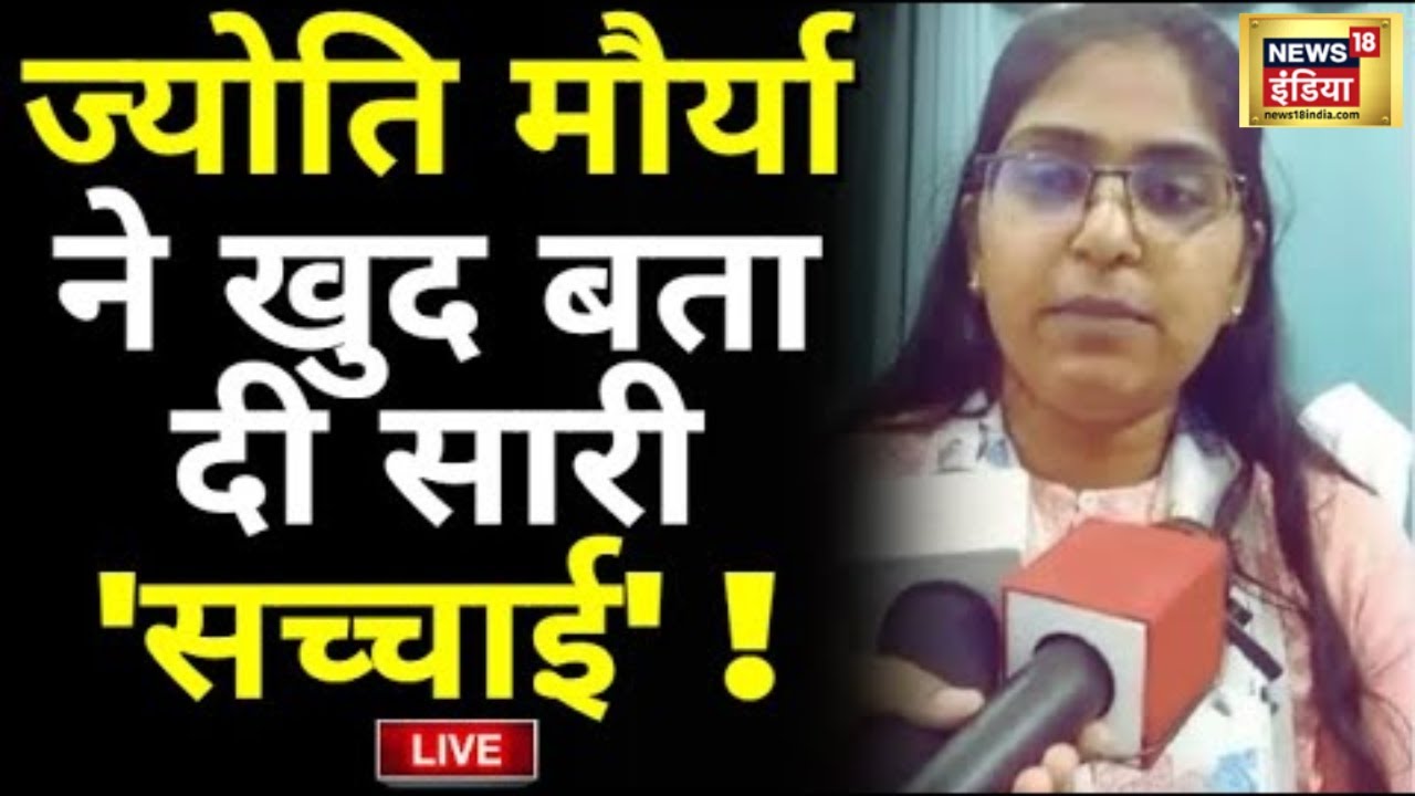 Live : SDM Jyoti Maurya ने खुद बता दी सारी सच्चाई! SDM Wife Affair | Alok Maurya | News18 India