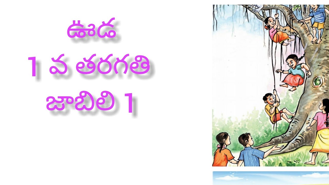 UDA geyam||ఊడ||1st class telugu jabili||page no:52||TS||@PVVSongs