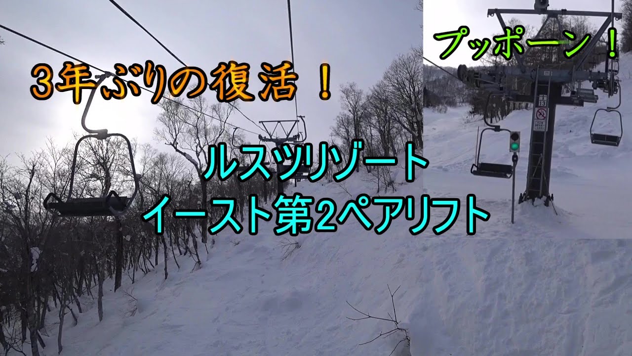 【3年ぶりの復活！】ルスツリゾート　イースト第2ペアリフト　East No.2 Pair Lift, Rusutsu Resort, Hokkaido, Japan