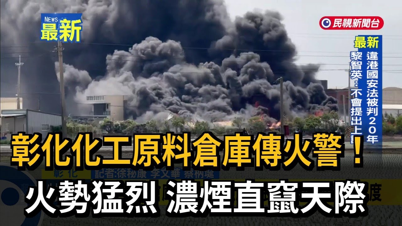 彰化PVC塑料倉庫傳火警！ 火勢猛烈 濃煙直竄天際－民視新聞