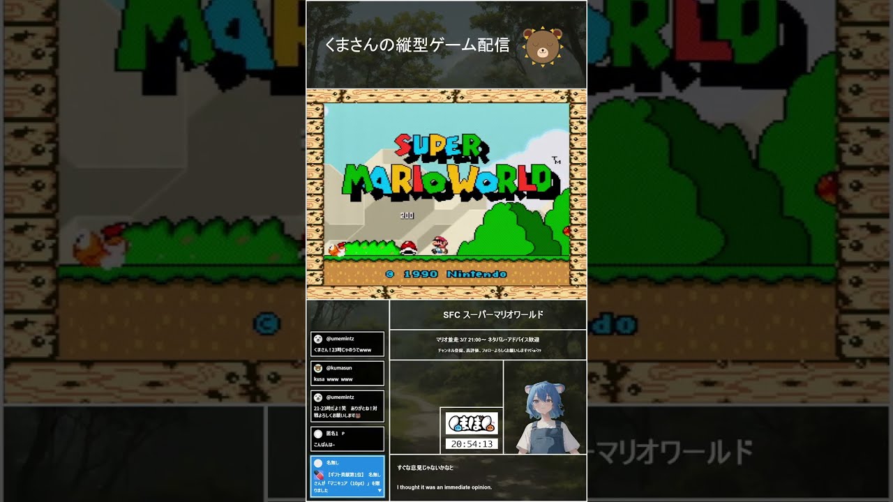 【くまさんの縦型ゲーム配信】スーパーマリオワールド【16人並走会】