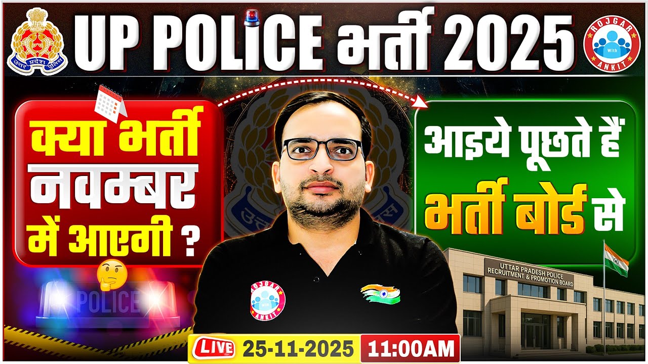 UP Police New Vacancy 2025 | कब आएगी UPP भर्ती? आइए पूछते हैं भर्ती बोर्ड से By Ankit Bhati Sir
