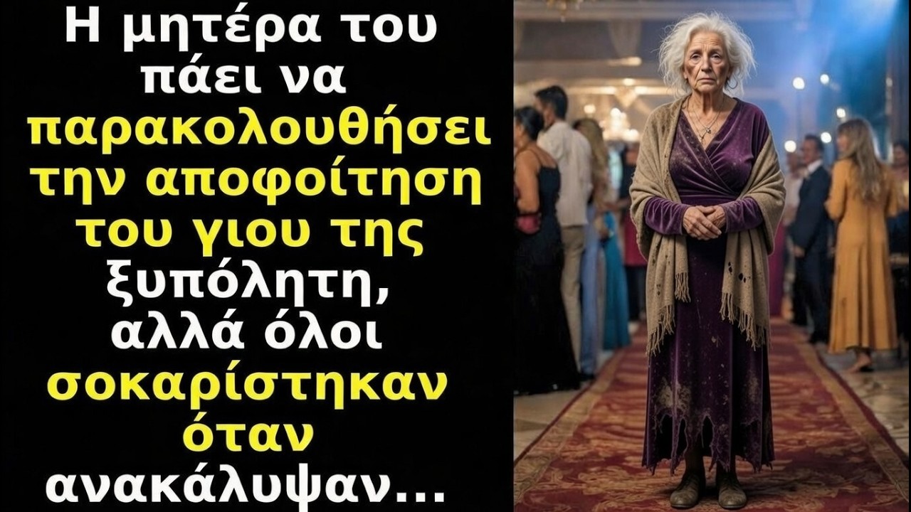 Μητέρα πήγε ξυπόλητη στην αποφοίτηση του γιου της — όλοι σοκαρίστηκαν