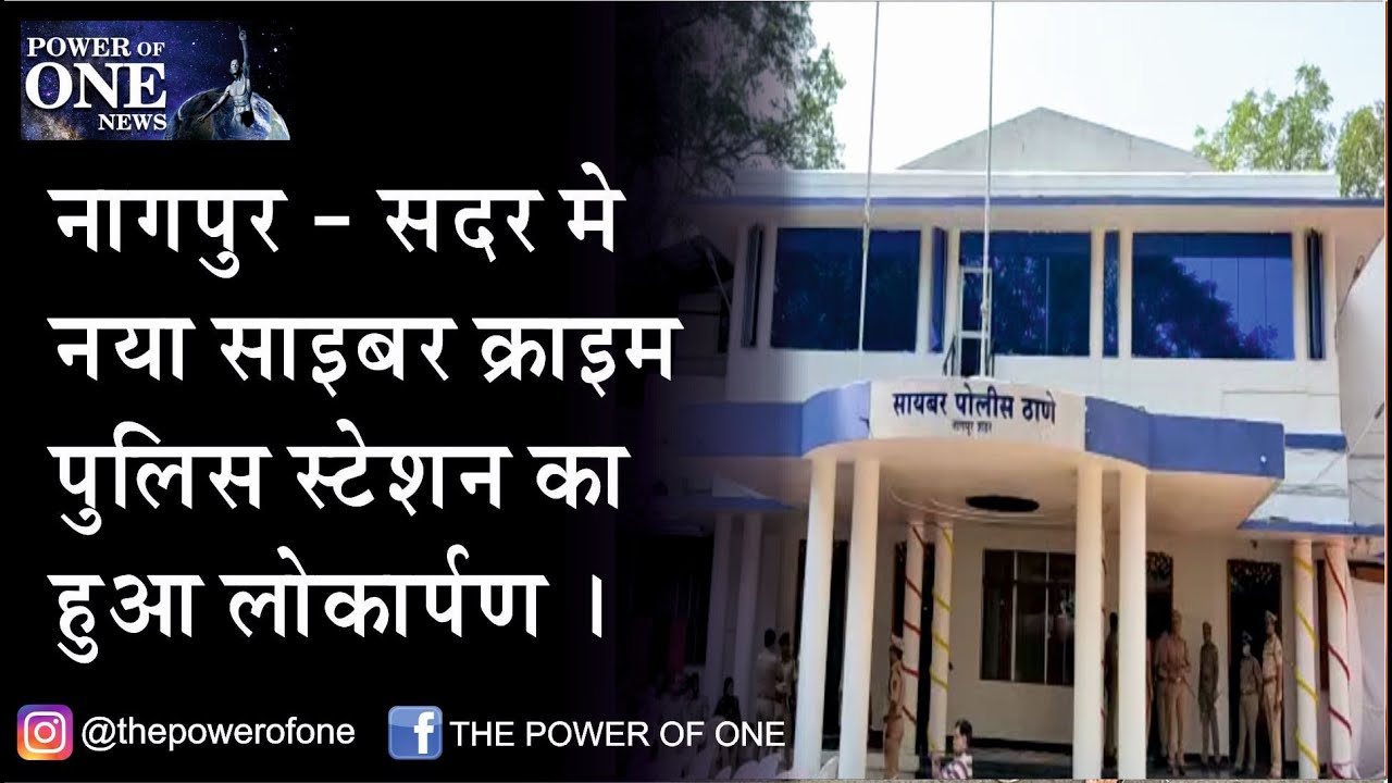 Nagpur ka Naya Cyber Crime Police Station | POWER OF ONE NEWS |