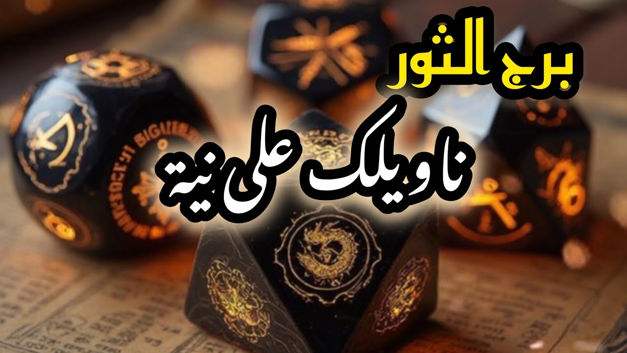 برج الثور* شخص يستفزك وترد الصاع صاعين/طاقة زمنية مفتوحةاكتوبر2025