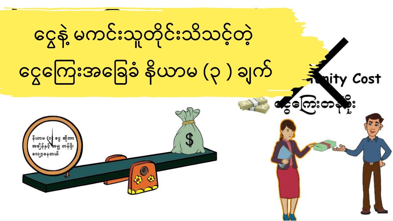 ငွေနဲ့မကင်းသူတိုင်းသိသင့်တဲ့  ငွေကြေးအခြေခံ နိယာမ (၃ ) ချက်