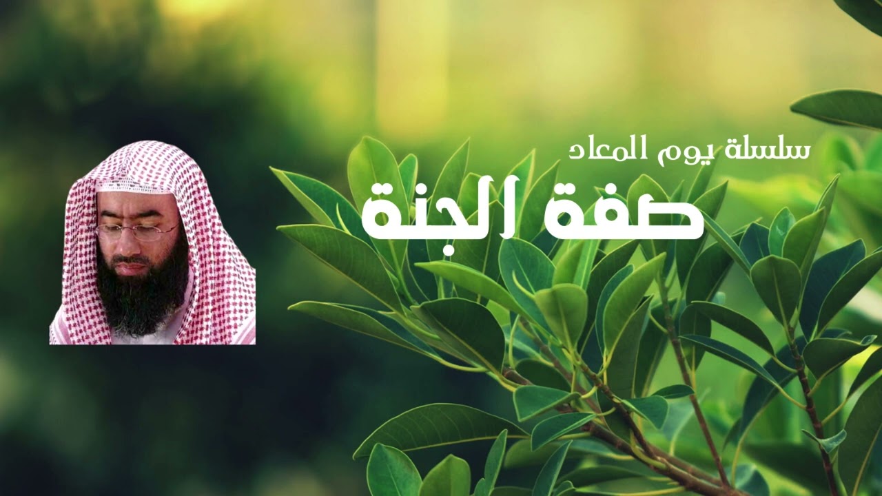 سلسلة يوم المعاد | 6- صفة الجنة | نبيل العوضي