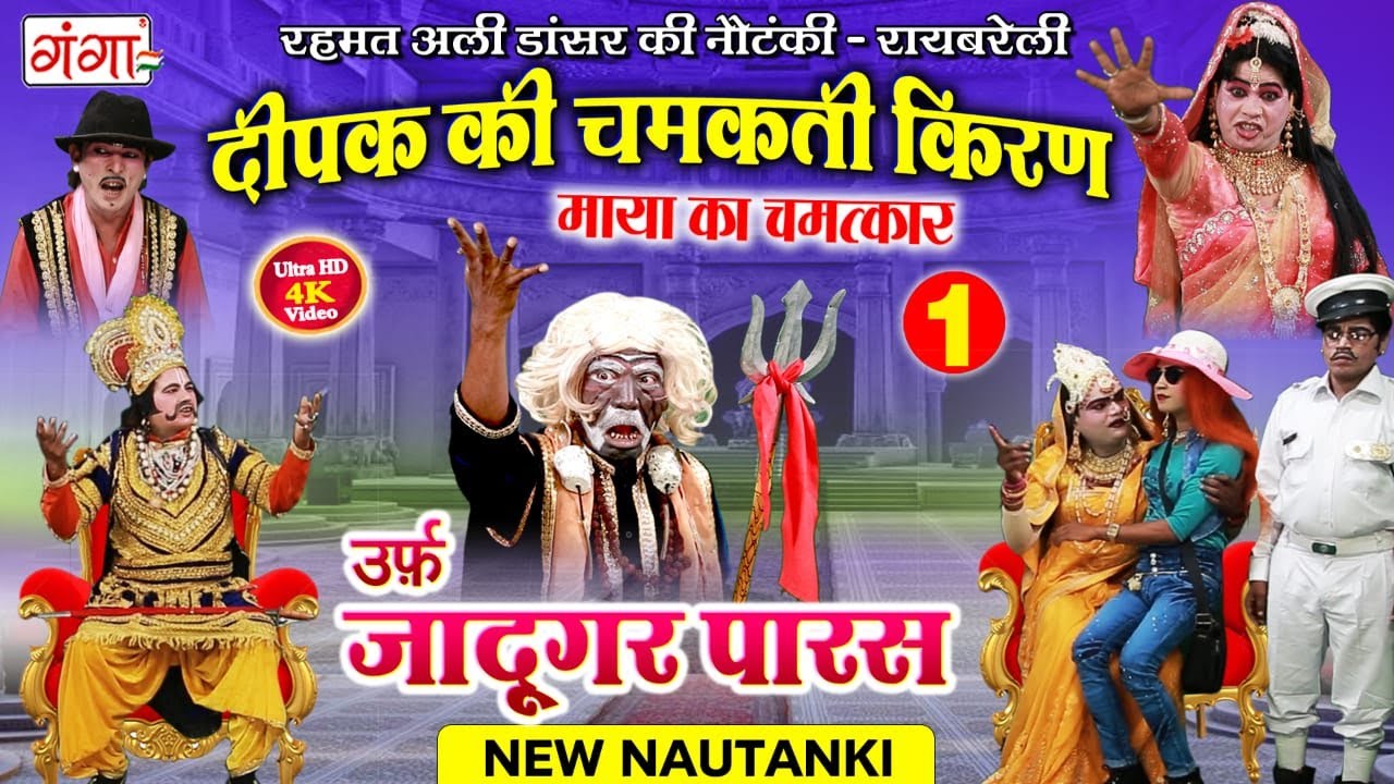 रहमत अली डांसर की सुपरहिट नौटंकी - दीपक की चमकती किरण {भाग -1} उर्फ़ जादूगर पारस - Bhojpuri Nautanki