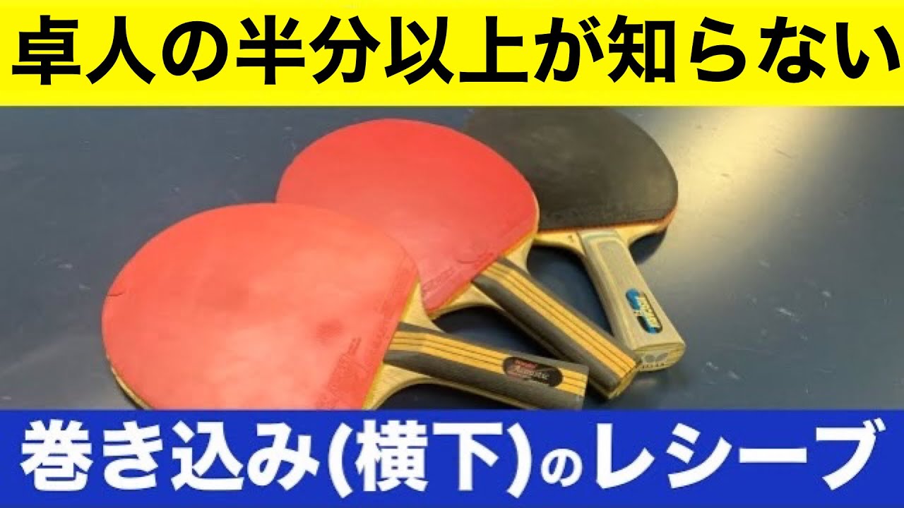 【卓球】レシーブ!! 現代卓球では大半が使う巻き込みサーブの取り方!!