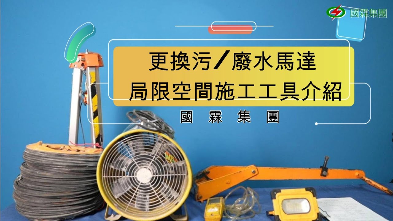 更換污/廢水馬達-局限空間的更換工具介紹！