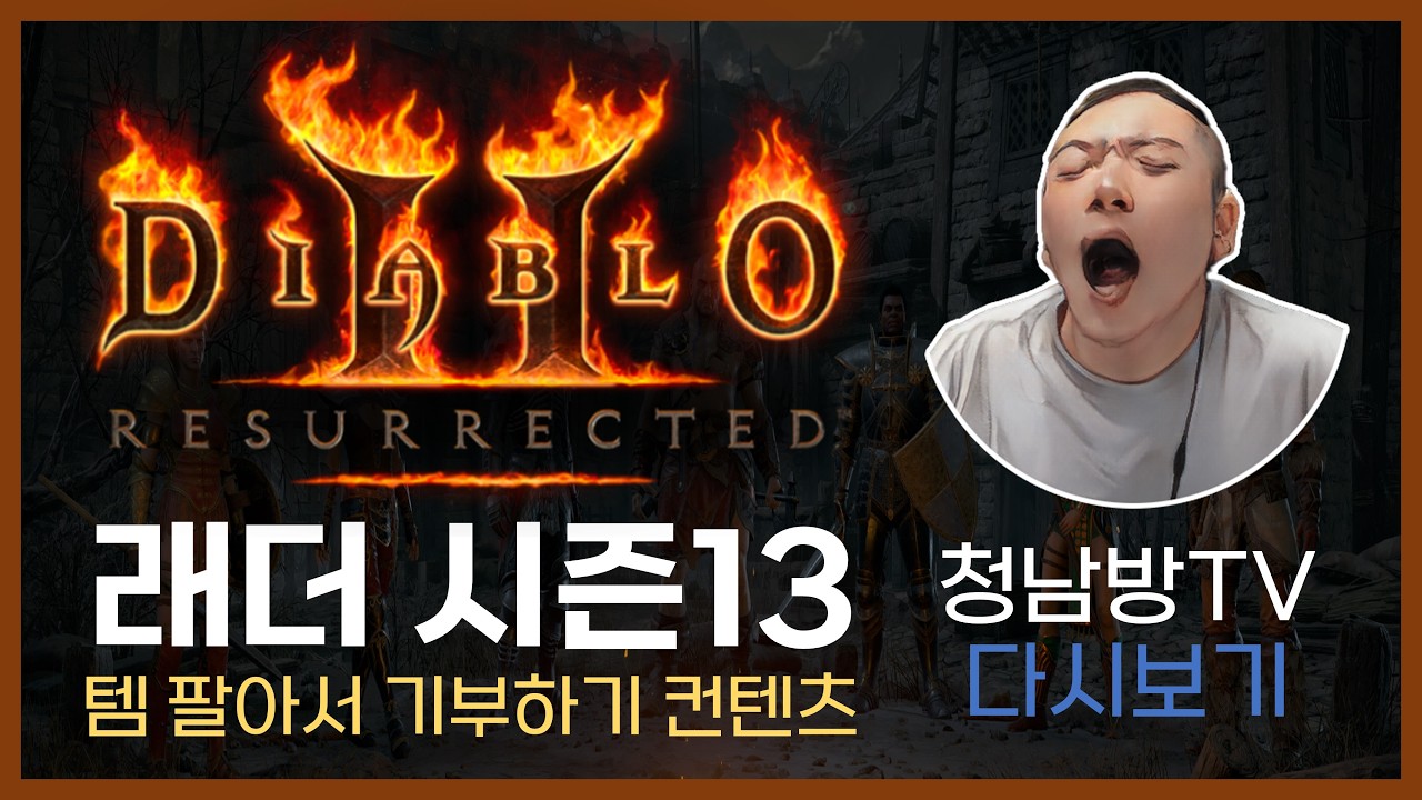 【디아2】파괴참 트라이 2일차~ (템 팔아서 기부하기 컨텐츠 6-2일차)