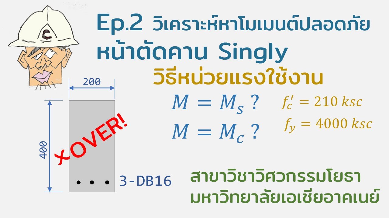 Ep.2: วิเคราะห์หาโมเมนต์ต้านทานปลอดภัยหน้าตัดคาน Singly-กรณี Over R.S., วิธีหน่วยแรงใช้งาน(WSD)