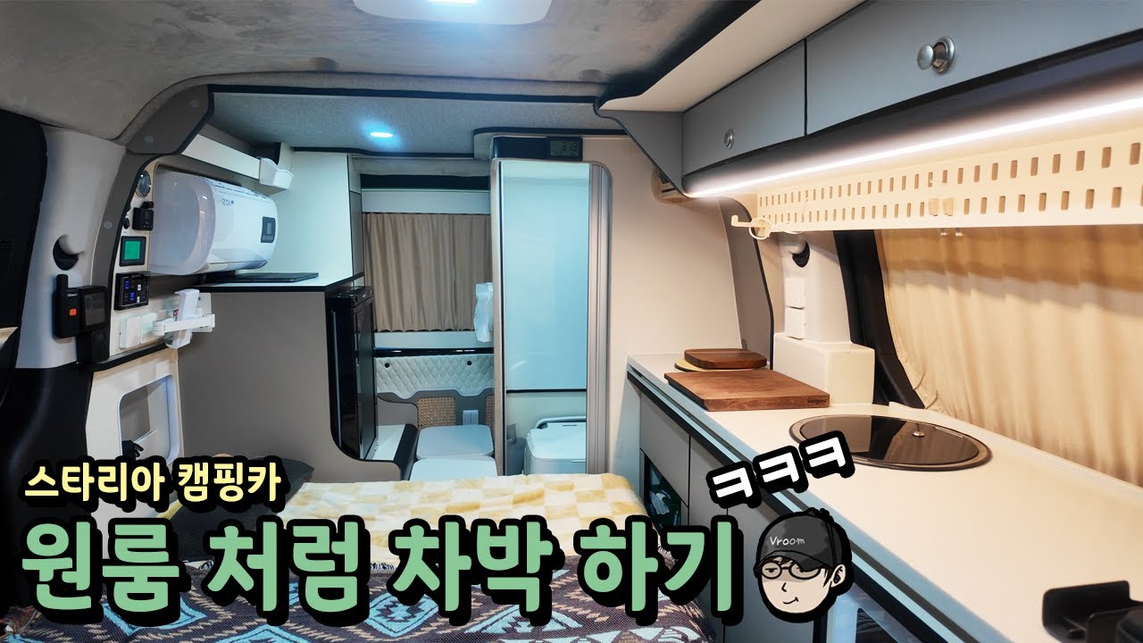 스타리아 캠핑카 찐 스텔스차박!! 화장실 에어컨 냉장고 있는 캠퍼밴으로 집에서 지내는 것처럼 차박 해보기ㅋㅋ 이것이 진정한 미니 모터홈!!