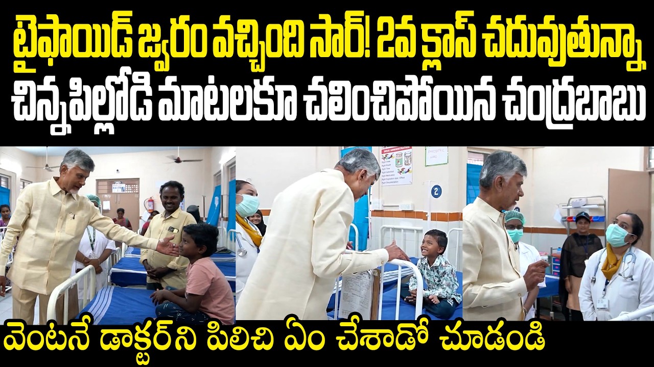 టైఫాయిడ్ జ్వరం వచ్చింది సార్! చిన్నపిల్లోడి మాటలకూ చలించిపోయిన చంద్రబాబు CM visits children ward