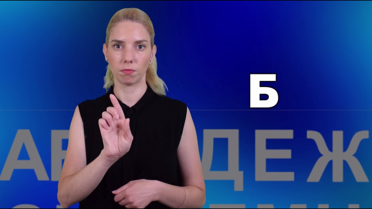 Уроци по жестов език_Тема: Дактилна азбука