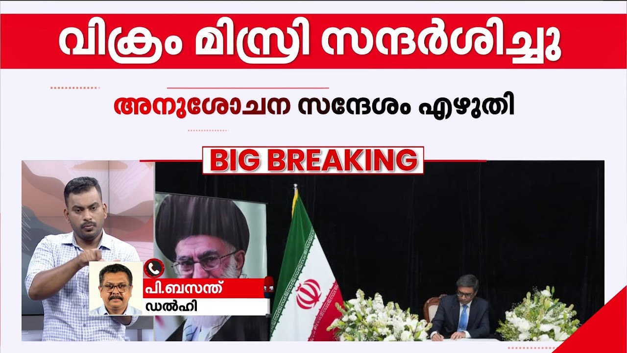 അലി ഖമീനിയുടെ മരണത്തിൽ അനുശോചനം അറിയിച്ച് വിക്രം മിസ്രി | Ali Khamenei Death | Iran
