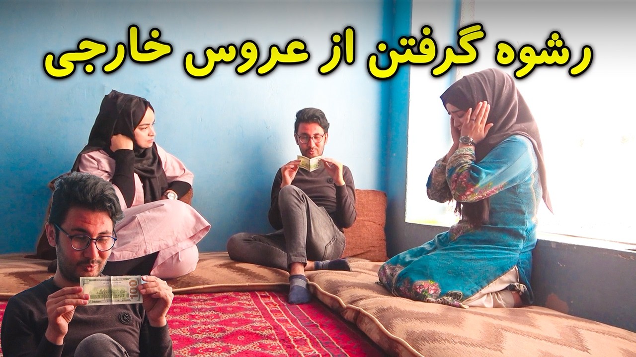 سریال رشو گرفتن از عروس خارجی | Mother in Law & The Bride