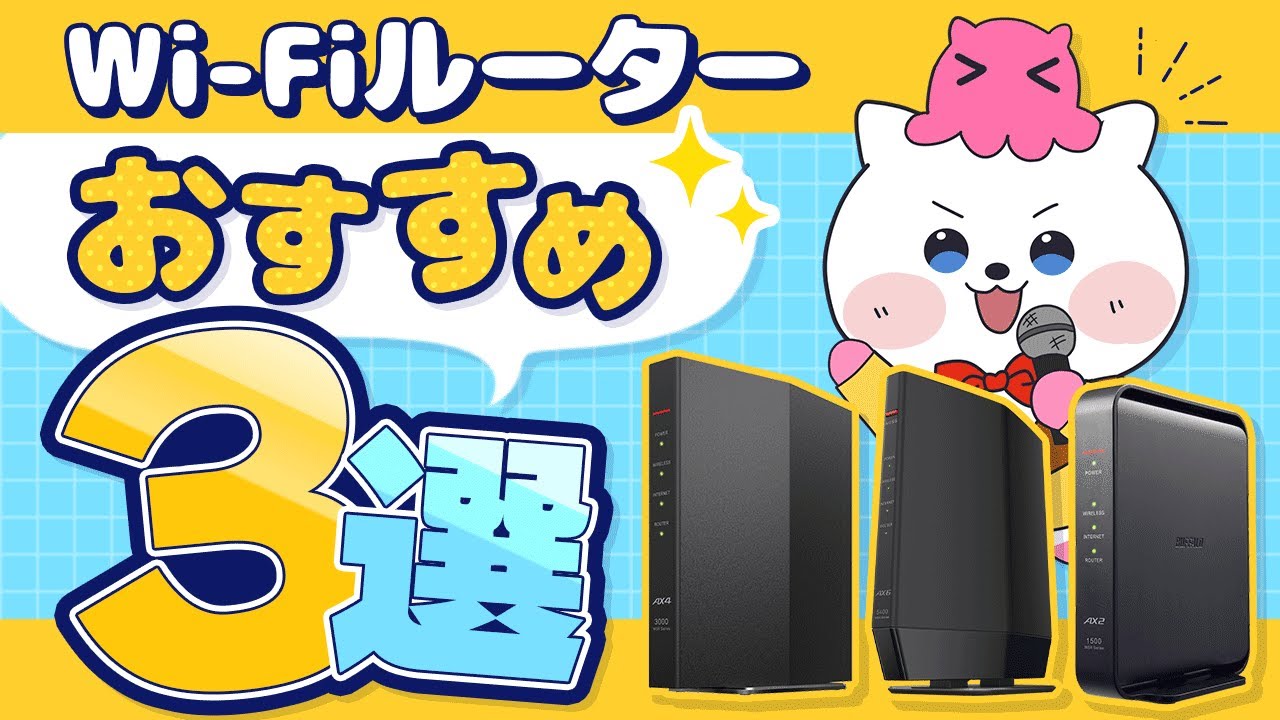 【初心者向け】Wi-Fiルーター選び3つのポイントとおすすめWi-Fiルーター3選！