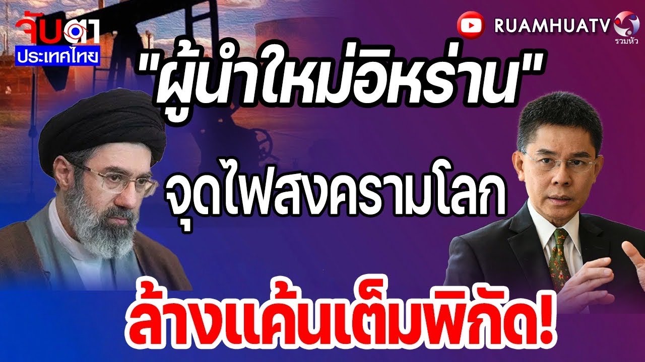อิหร่านแค้นจัด!!ยิวถล่มบ่อน้ำมัน เตรียมเอาคืนเจ็บๆ | จับตาประเทศไทย Part1
