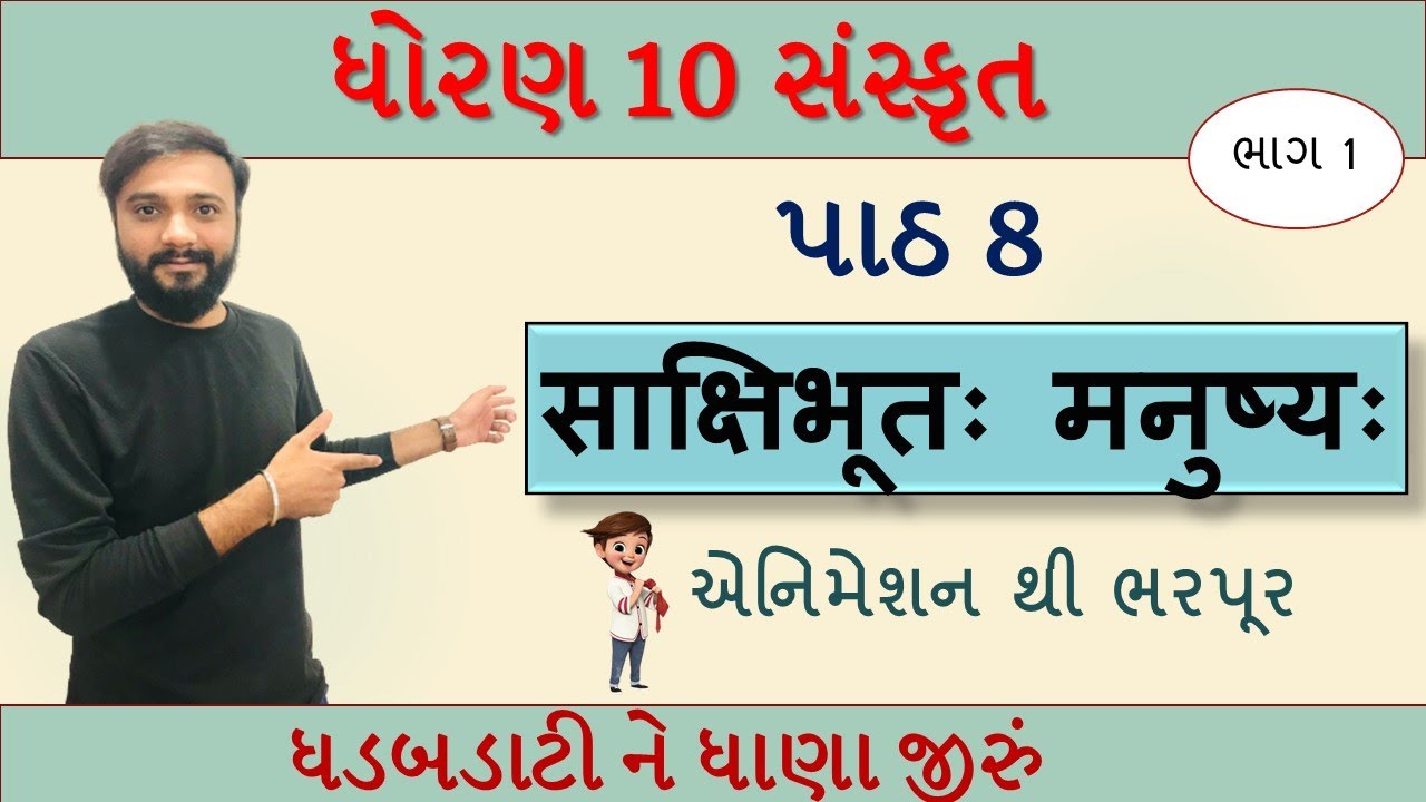Sanskrit | STD 10th | Chapter 8 | साक्षिभूतः मनुष्यः | part 1 | by Abhishek Dave