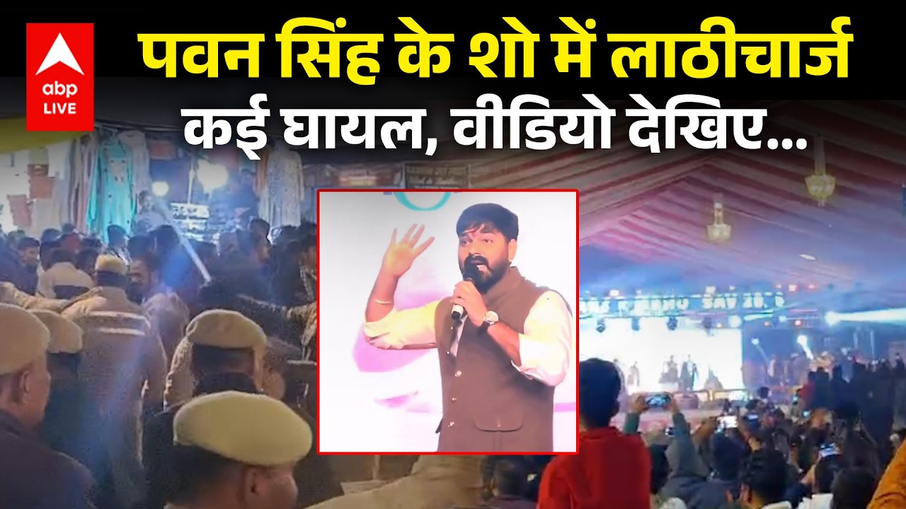 Pawan Singh कर रहे थे Siddharthnagar में शो, भड़की भीड़ तो पुलिस ने भांजी लाठी | Khesari Lal Yadav