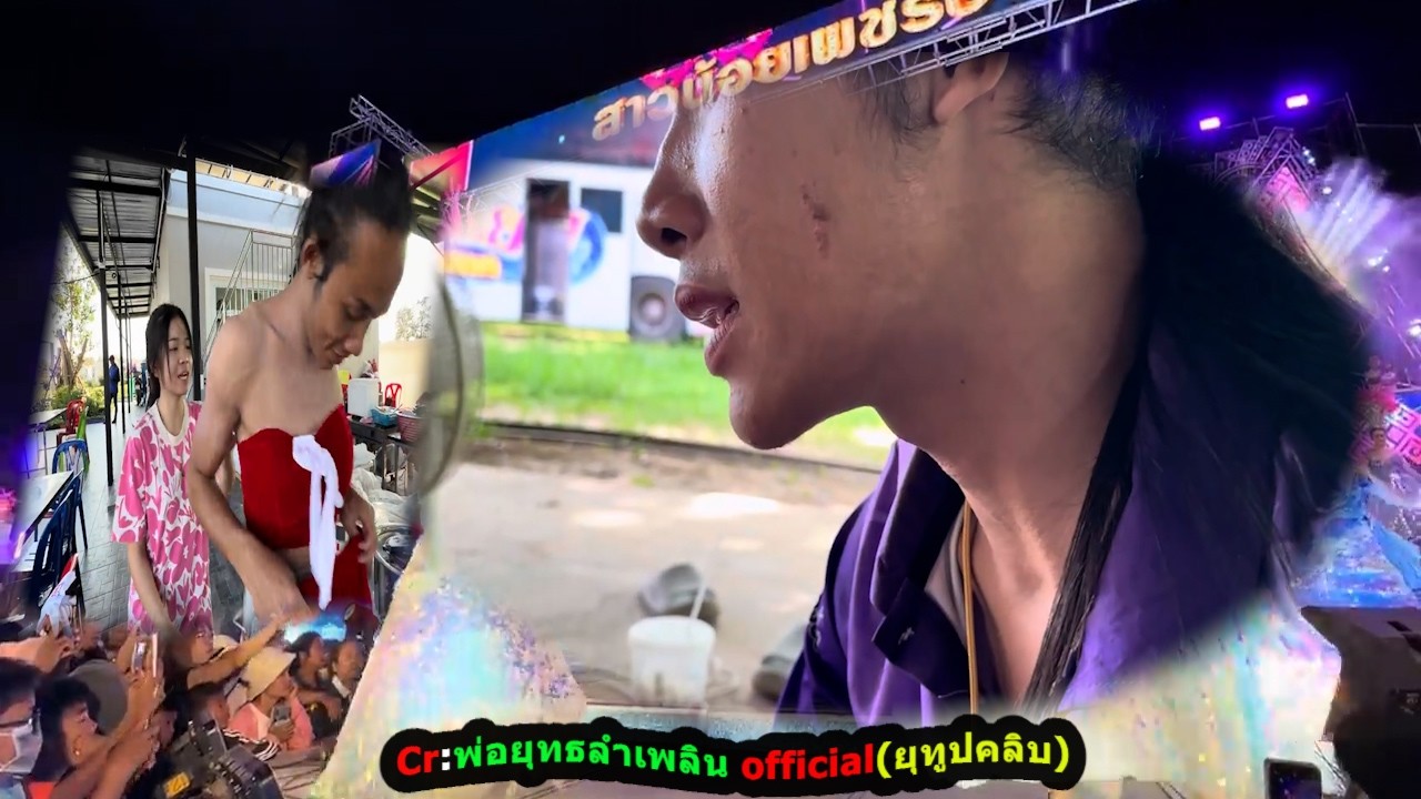เล่าทั้งน้ำตาจากปากพี่แดนเซอคนนี้ได้ดีเพราะ น้องอุ๋งอิ๋ง มีเงินเก็บมีเงินสร้างบ้าน ได้ทอง #อุ๋งอิ๋ง