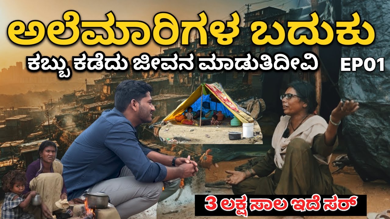 ಅಲೆಮಾರಿಗಳ ಬದುಕು ಬವಣೆ-The life of nomads karnataka Hut tour village life episode01