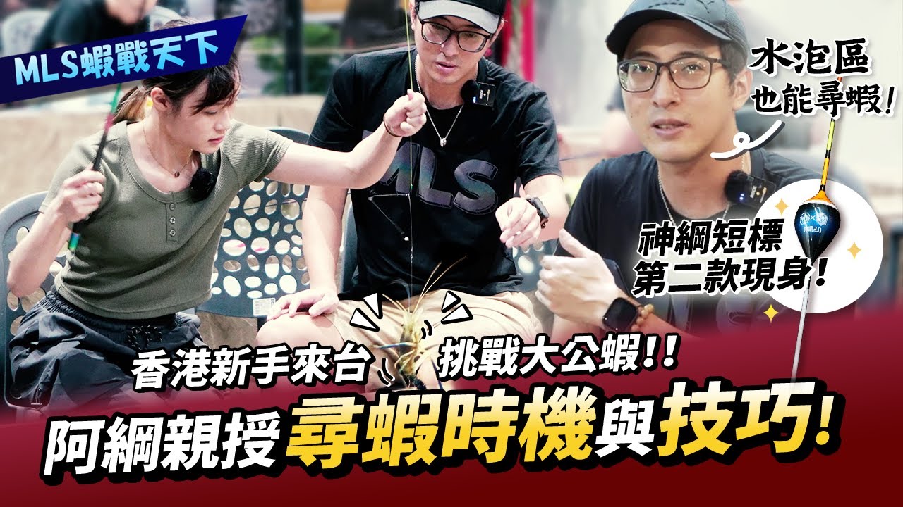香港新手來台挑戰大公蝦！！神綱短標第二款現身！阿綱親授尋蝦時機與技巧 【MLS蝦戰天下】@17shrimp #神綱短標 #紅蟳王#釣蝦技巧