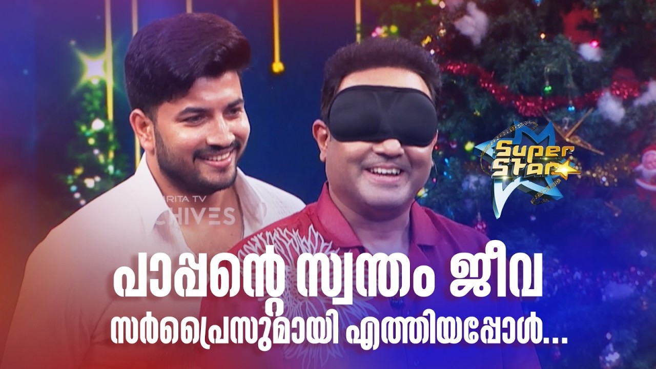 പാപ്പന്‍റെ സ്വന്തം ജീവ സർപ്രൈസുമായി എത്തിയപ്പോൾ...|SUPER STAR #amritatvarchives #jeevajoseph
