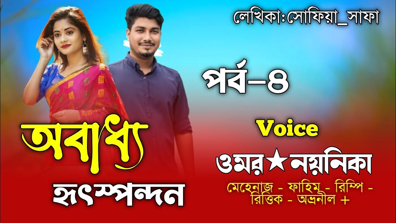 অবাধ্য হৃৎস্পন্দন|সকল_পর্ব|(পর্ব-৪)|সোফিয়া_সাফা|Romantic Love Story|Ft.Omar Noyonikar|Mehenaz Diary