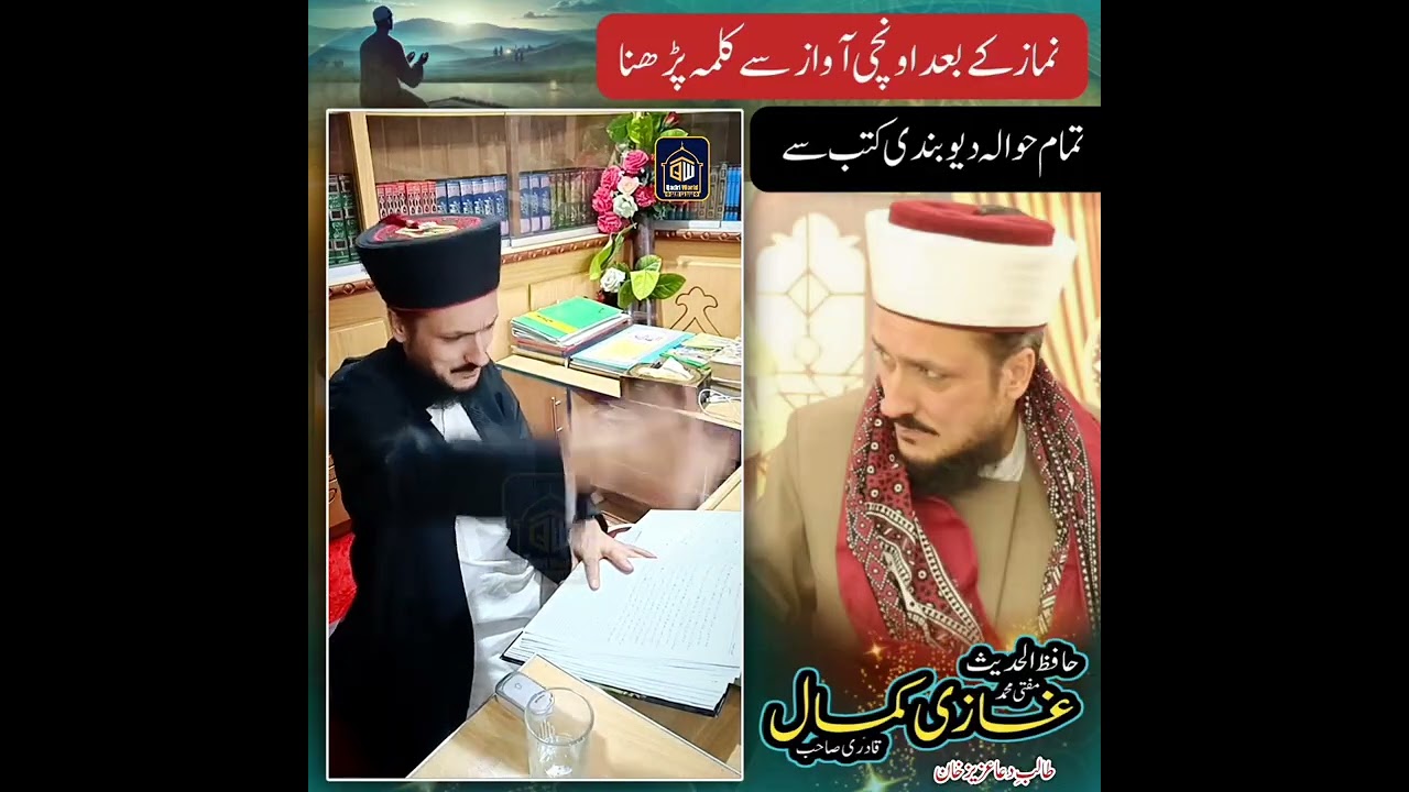 نماز کے بعد اونچی آواز سے کلمہ پڑھنا  ۔۔تمام حوالہ جات دیوبندی کتب سے ۔۔۔۔