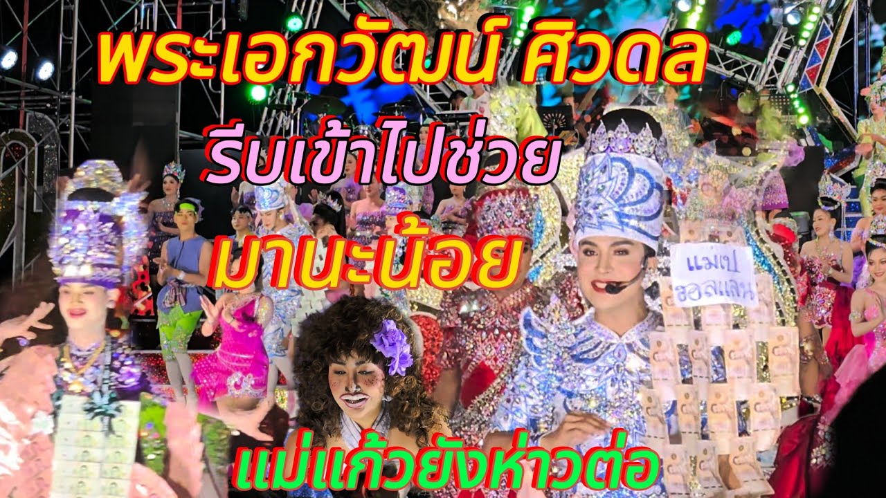 วัฒน์ ศิวดล รีบช่วย มานะน้อย‼️แม่แก้วเต๊ยลากะยังย่าว