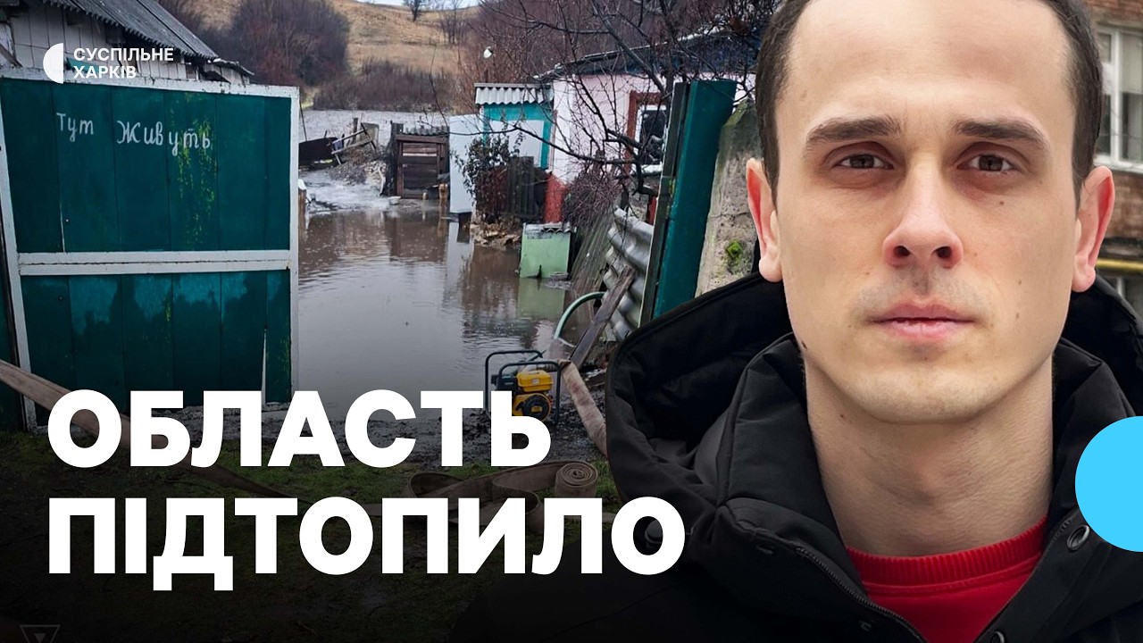 Внаслідок відлиги та дощів по всіх районах Харківщини фіксують підтоплення будинків