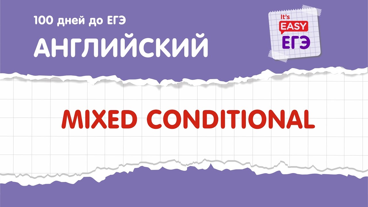 Mixed Conditional (условные предложения смешанного типа). ЕГЭ по английскому языку