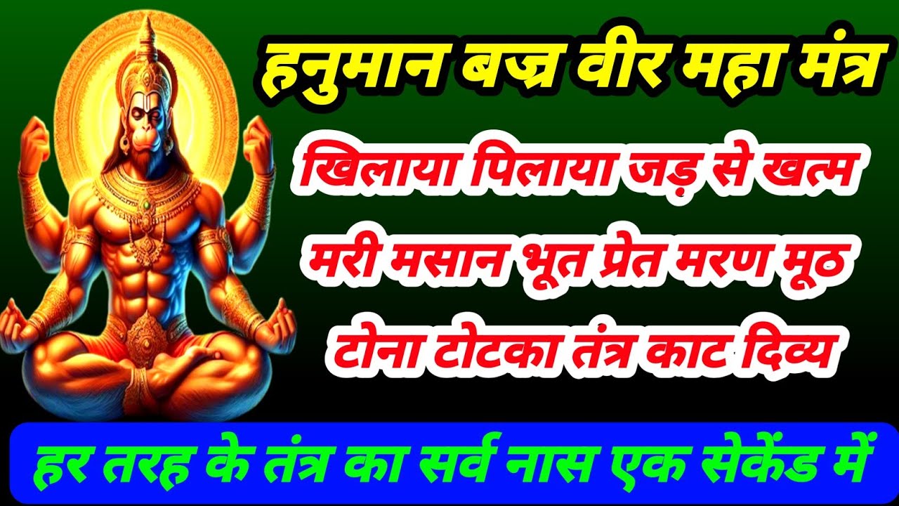 बज्र वीर हनुमान मंत्र | खिलाया पिलाया जड़ से खत्म | मरी मसान भूत प्रेत तंत्र काट दिव्य हनुमान मंत्र