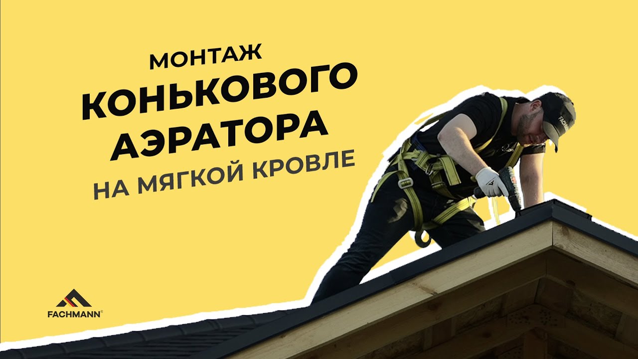 Монтаж конькового аэратора: подробное руководство