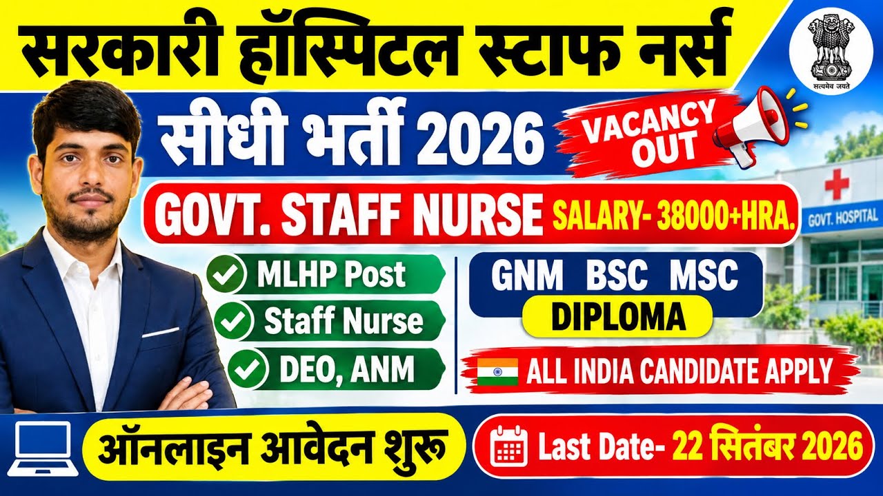 NHM STAFF NURSE VACANCY 2026💐DHS STAFF NURSE RECRUITMENT💐PERMANENT NURSING OFFICER VACANCY 2026