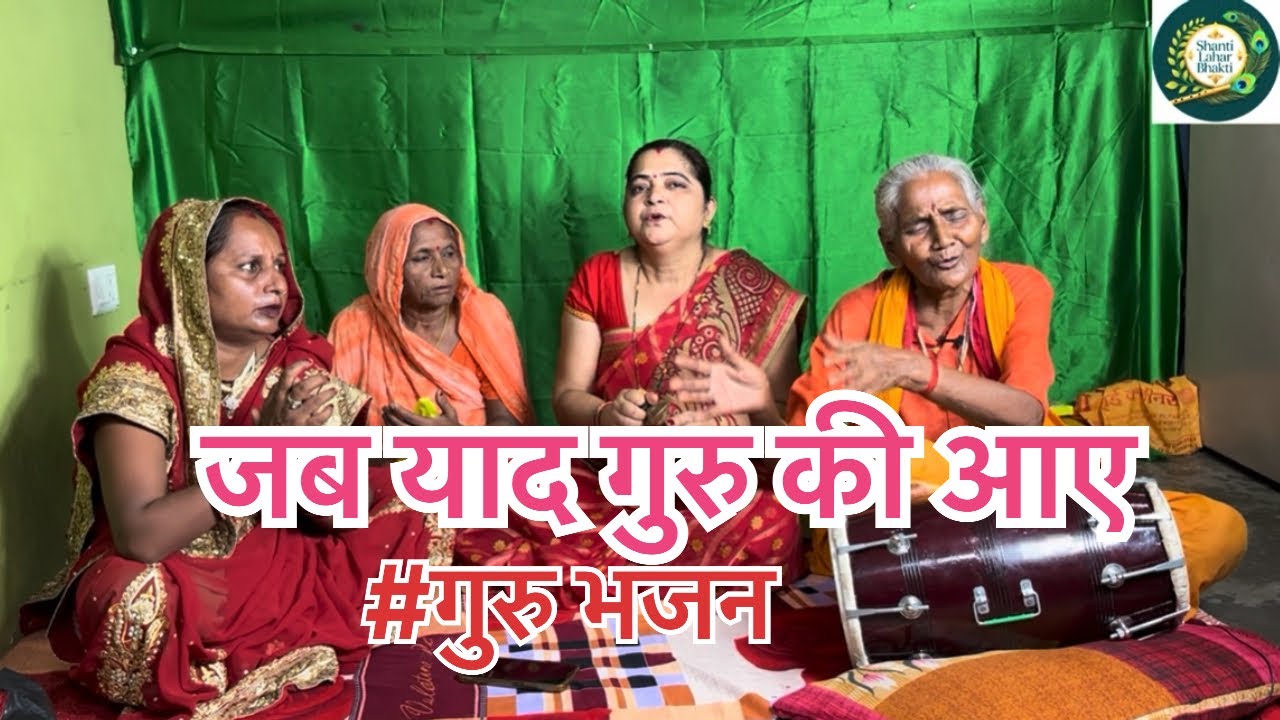 गुरु जी का बहुत मनमोहक भजन 🙏😊🌹#kirtanbhajan #bhaktisong #gurubhajan #satsang_bhajan 