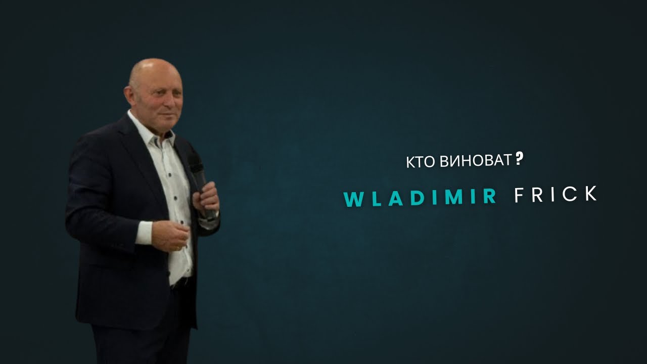 Wer ist Schuld! | Wladimir Frick