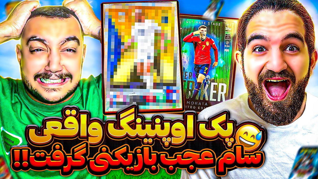 پک اوپنینگ واقعی با سام صابرى که چه بازیکنی گرفت🤯😱😍🤩🔥