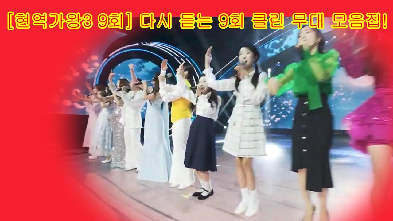 현역가왕3 9회 다시 듣는 9회 클린 무대 모음집!